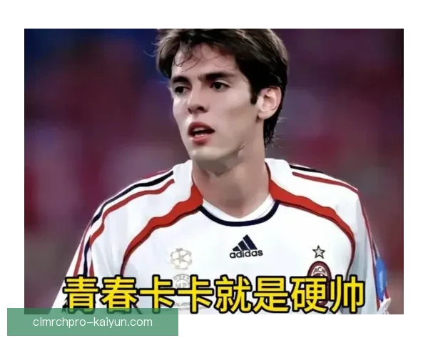 卡卡巅峰时期的数据表现引人关注，助力球队争夺荣誉